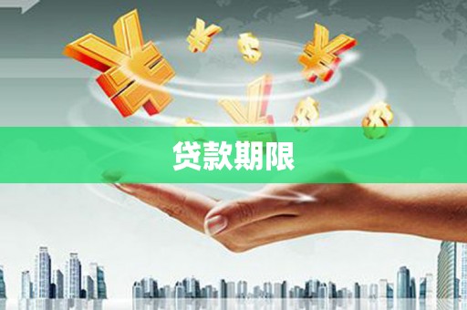 雨山贷款期限