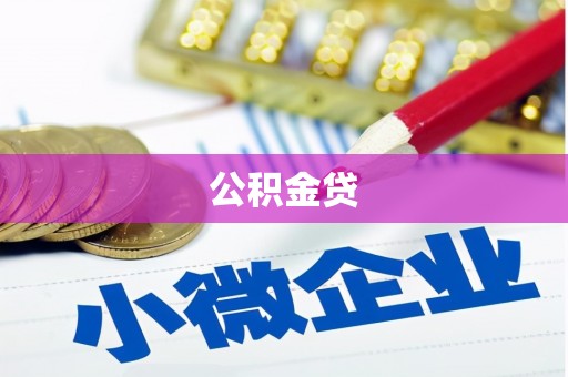 雨山公积金贷