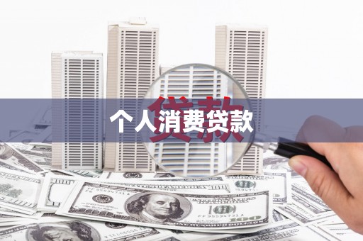 雨山个人消费贷款