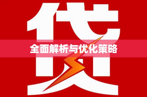 雨山全面解析与优化策略