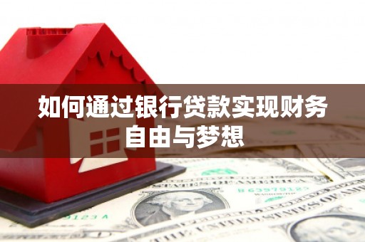 雨山如何通过银行贷款实现财务自由与梦想