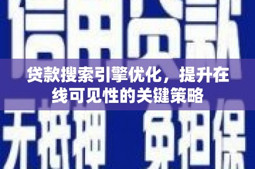 雨山贷款搜索引擎优化，提升在线可见性的关键策略
