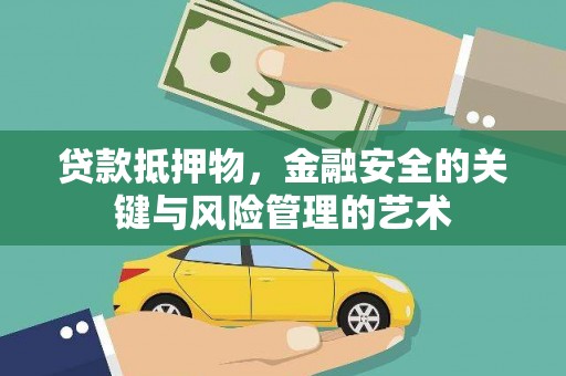 雨山贷款抵押物，金融安全的关键与风险管理的艺术