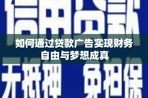 雨山如何通过贷款广告实现财务自由与梦想成真