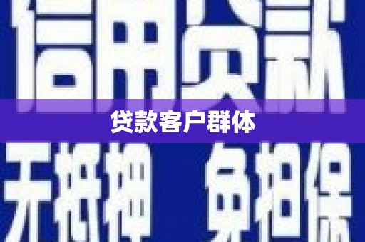 雨山贷款客户群体