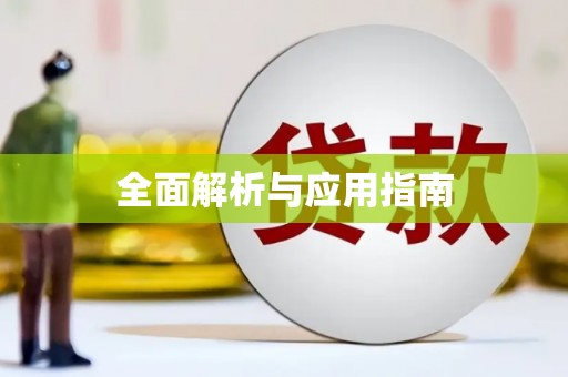 雨山全面解析与应用指南