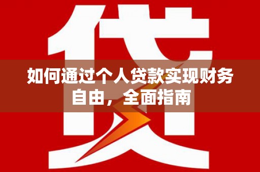 雨山如何通过个人贷款实现财务自由，全面指南