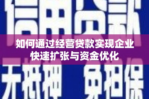 雨山如何通过经营贷款实现企业快速扩张与资金优化