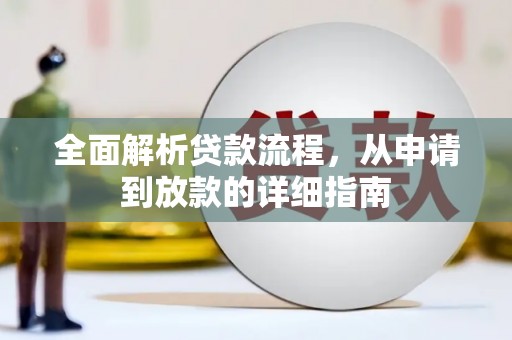 雨山全面解析贷款流程，从申请到放款的详细指南