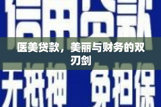 雨山医美贷款，美丽与财务的双刃剑