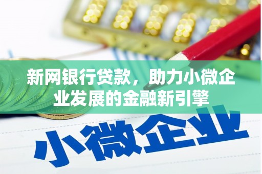 雨山新网银行贷款，助力小微企业发展的金融新引擎