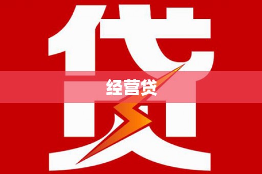 雨山经营贷