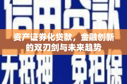 雨山资产证券化贷款，金融创新的双刃剑与未来趋势