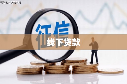 雨山线下贷款