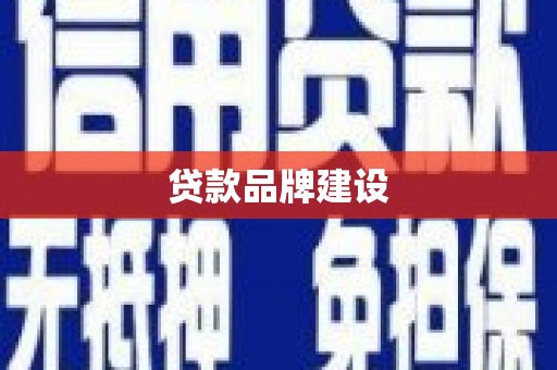 雨山贷款品牌建设