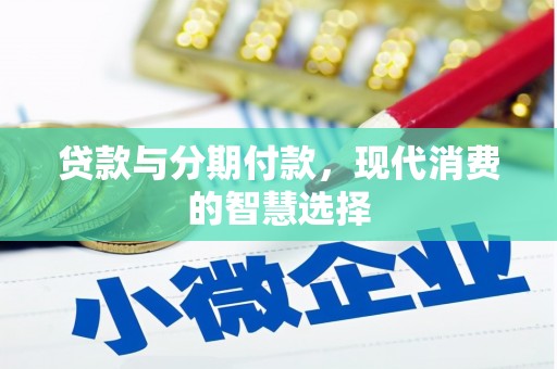 雨山贷款与分期付款，现代消费的智慧选择