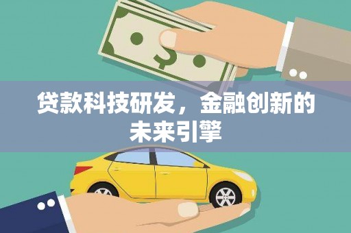 雨山贷款科技研发，金融创新的未来引擎
