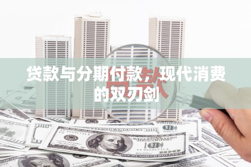 雨山贷款与分期付款，现代消费的双刃剑