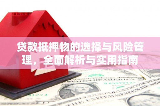 雨山贷款抵押物的选择与风险管理，全面解析与实用指南