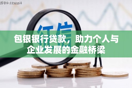 雨山包银银行贷款，助力个人与企业发展的金融桥梁