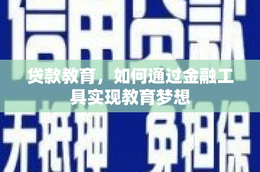 雨山贷款教育，如何通过金融工具实现教育梦想