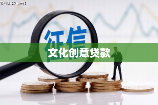 雨山文化创意贷款