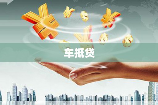 雨山车抵贷