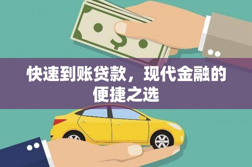 雨山快速到账贷款，现代金融的便捷之选