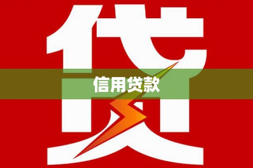雨山信用贷款