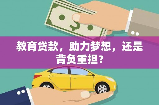 雨山教育贷款，助力梦想，还是背负重担？