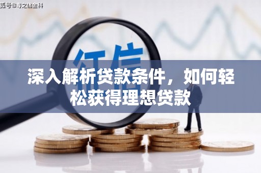 雨山深入解析贷款条件，如何轻松获得理想贷款
