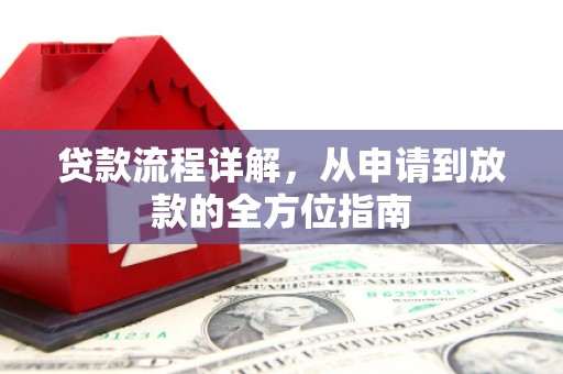 雨山贷款流程详解，从申请到放款的全方位指南