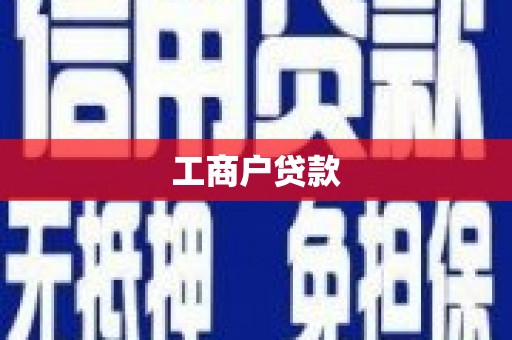 雨山工商户贷款