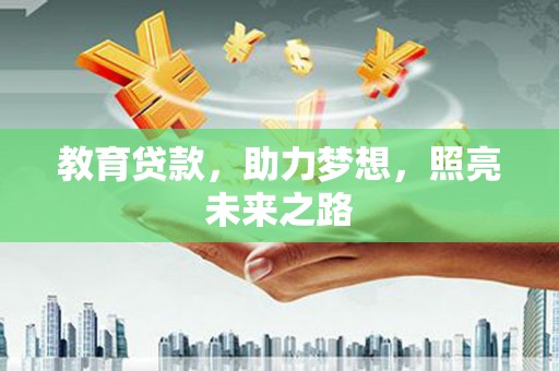 雨山教育贷款，助力梦想，照亮未来之路