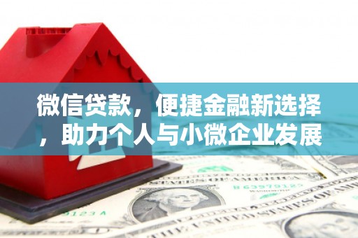 雨山微信贷款，便捷金融新选择，助力个人与小微企业发展