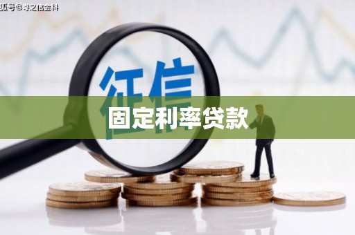 雨山固定利率贷款