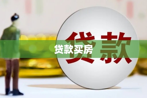 雨山贷款买房