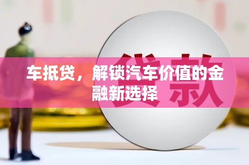 雨山车抵贷，解锁汽车价值的金融新选择