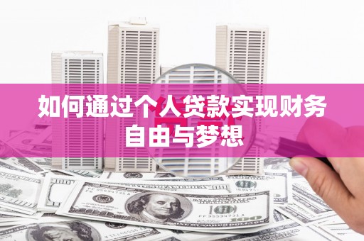 雨山如何通过个人贷款实现财务自由与梦想