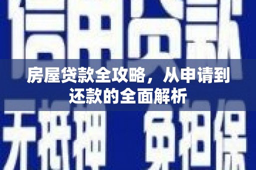 雨山房屋贷款全攻略，从申请到还款的全面解析