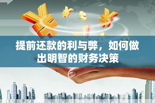 雨山提前还款的利与弊，如何做出明智的财务决策