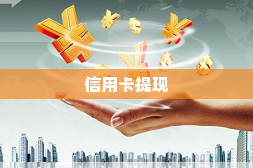 雨山信用卡提现