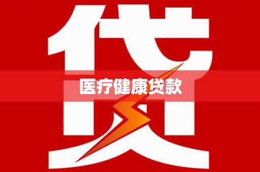雨山医疗健康贷款
