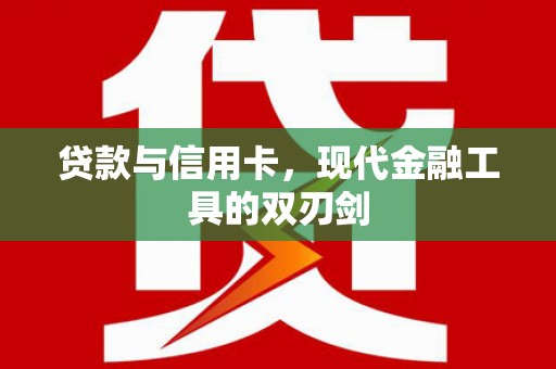 雨山贷款与信用卡，现代金融工具的双刃剑