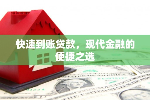 雨山快速到账贷款，现代金融的便捷之选