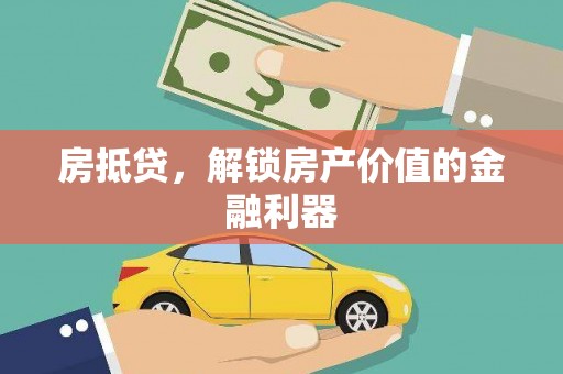 雨山房抵贷，解锁房产价值的金融利器