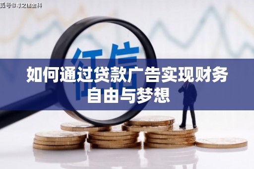 雨山如何通过贷款广告实现财务自由与梦想