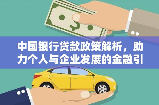雨山中国银行贷款政策解析，助力个人与企业发展的金融引擎