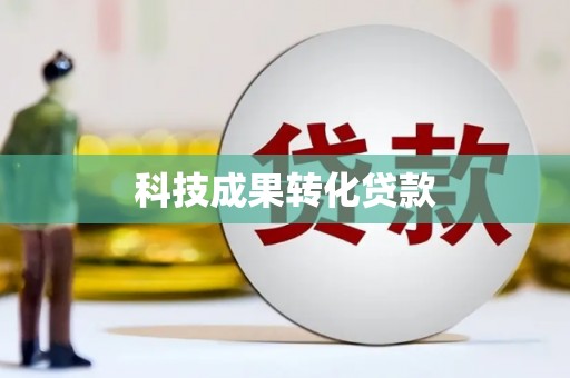 雨山科技成果转化贷款