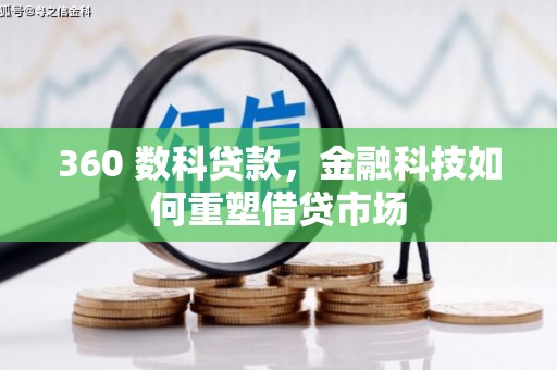 雨山360 数科贷款，金融科技如何重塑借贷市场